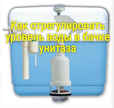 Правильный уровень воды в бачке