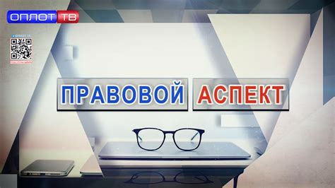 Правовой аспект
