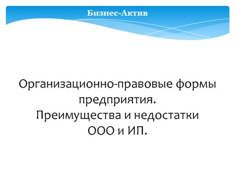 Правовые ограничения сотрудничества ИП и ООО