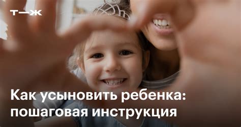 Правовые условия и процесс усыновления