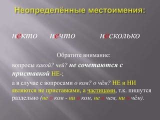 Практические примеры с приставками "ни" и "не"