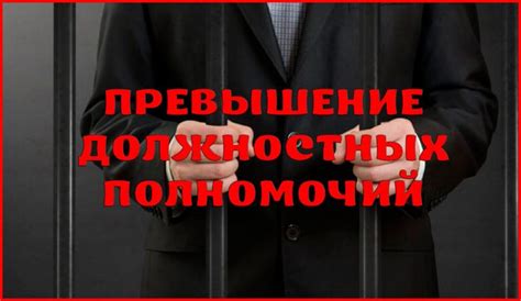 Превышение полномочий гендиректора и его ответственность
