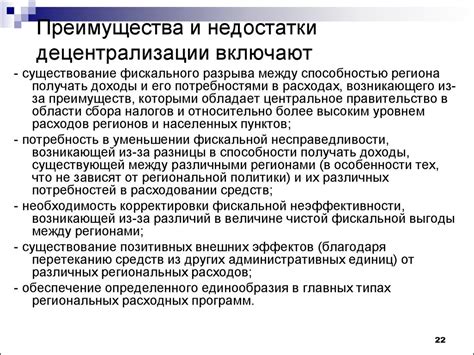 Преимущества и недостатки децентрализации власти