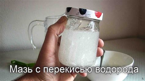 Преимущества мази с перекисью водорода