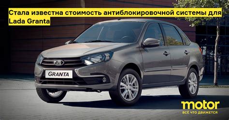 Преимущества наличия антиблокировочной системы на Lada Grant