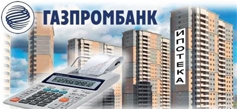 Преимущества обращения в Газпромбанк за рефинансированием ипотеки