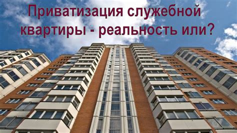 Преимущества приватизации служебной квартиры