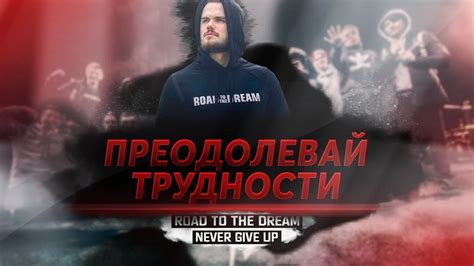 Преодолевай трудности