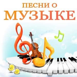Привлекательные музыкальные композиции
