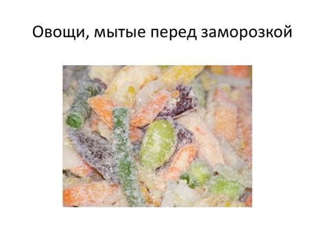 Приготовление и правила заморозки
