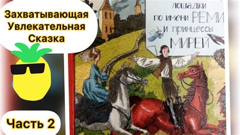 Приключения Олега и его верного коня