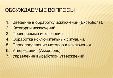 Примеры исключений и исключительных случаев