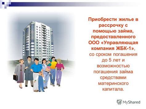 Примеры успешного погашения займа с помощью материнского капитала