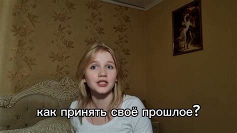 Принятие прошлого и работа над ним