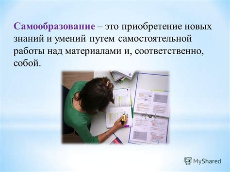 Приобретение новых знаний и самообразование