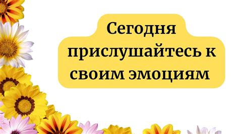 Прислушайтесь к своим эмоциям