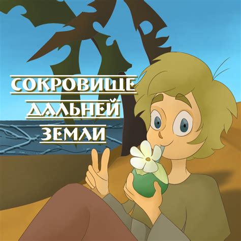 Приходите с дальней земли