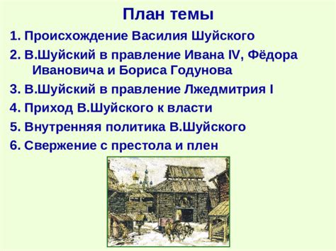Приход Василия Шуйского к власти