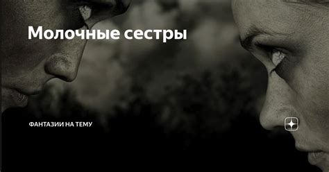 Причина 2: Молочные сестры