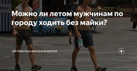 Причины, по которым люди решают ходить без майки