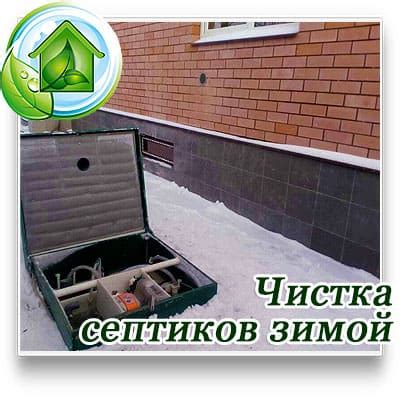 Причины, по которым стоит отложить чистку септика до весны