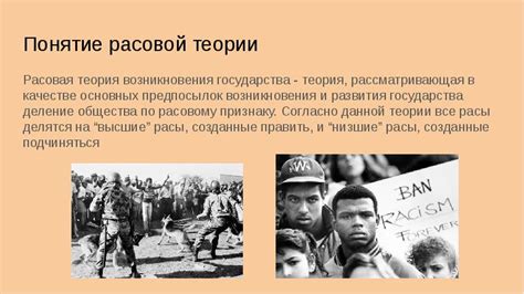 Причины возникновения расовой теории