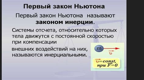 Причины выполнения и невыполнения закона инерции