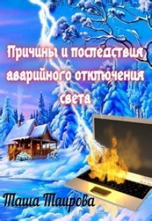Причины и последствия отключения рабочего освещения