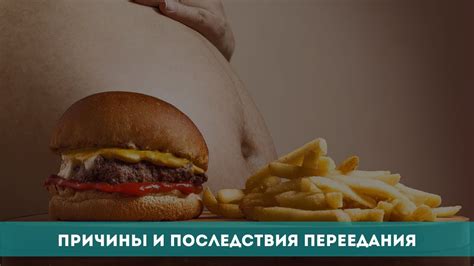 Причины и последствия переедания