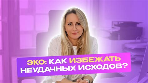 Причины неудачных исходов