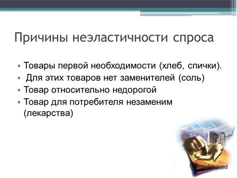 Причины неэластичности предложения