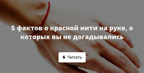 Причины порванной красной нити на руке