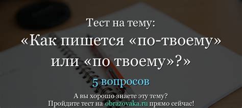 При написании "по твоему" и "по-твоему": правила и различия