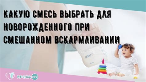 При смешанном вскармливании