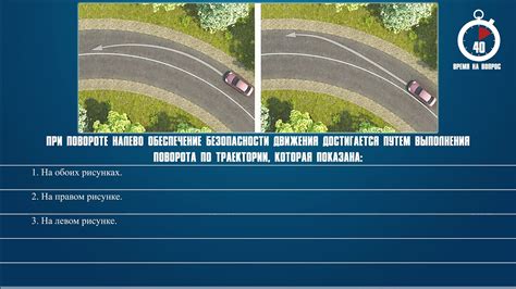 Проверка безопасности при повороте налево