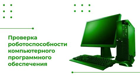 Проверка программного обеспечения: