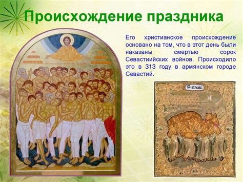 Происхождение праздника