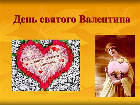 Происхождение праздника дня святого Валентина
