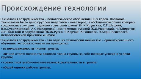Происхождение технологии