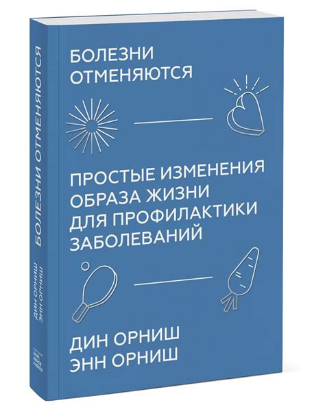 Простые изменения образа жизни: