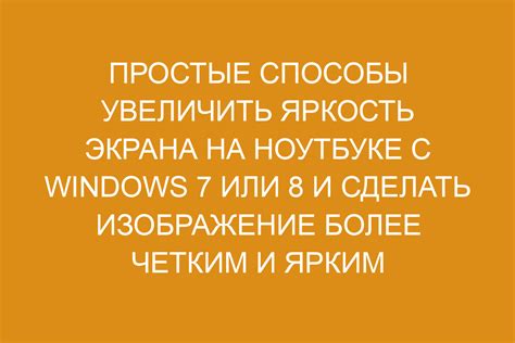 Простые способы увеличить яркость экрана ноутбука