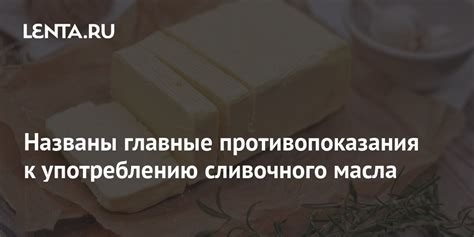 Противопоказания к употреблению сливочного масла при диабете