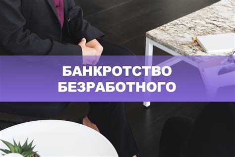 Процедура банкротства для ипотеки: возможности и особенности