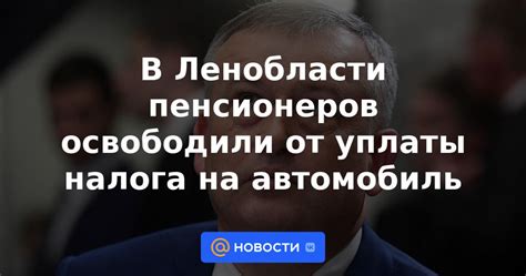 Процедура освобождения пенсионеров от налога на автомобиль