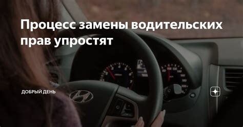 Процесс замены водительских прав