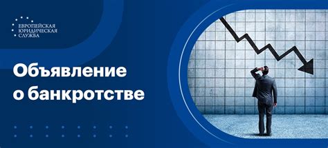 Процесс объявления о банкротстве и его фазы