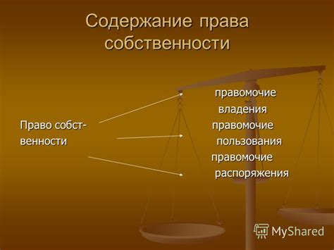 Процесс присвоения права собственности