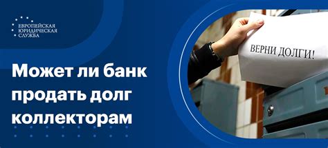 Процесс продажи долга коллекторам банком