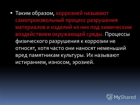 Процесс физического разрушения структуры