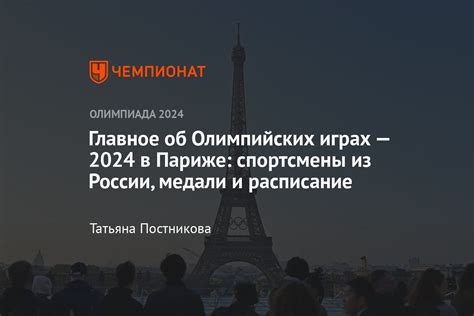 Прошедшие даты проведения олимпийских игр в Париже